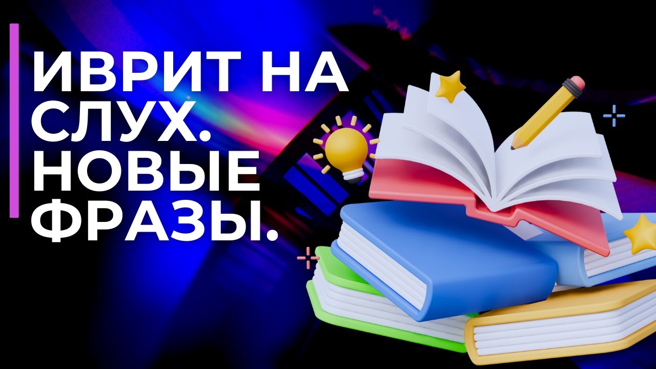 СЛУШАЕМ И ЗАПОМИНАЕМ. ЛЕГКИЕ ФРАЗЫ НА ИВРИТЕ.