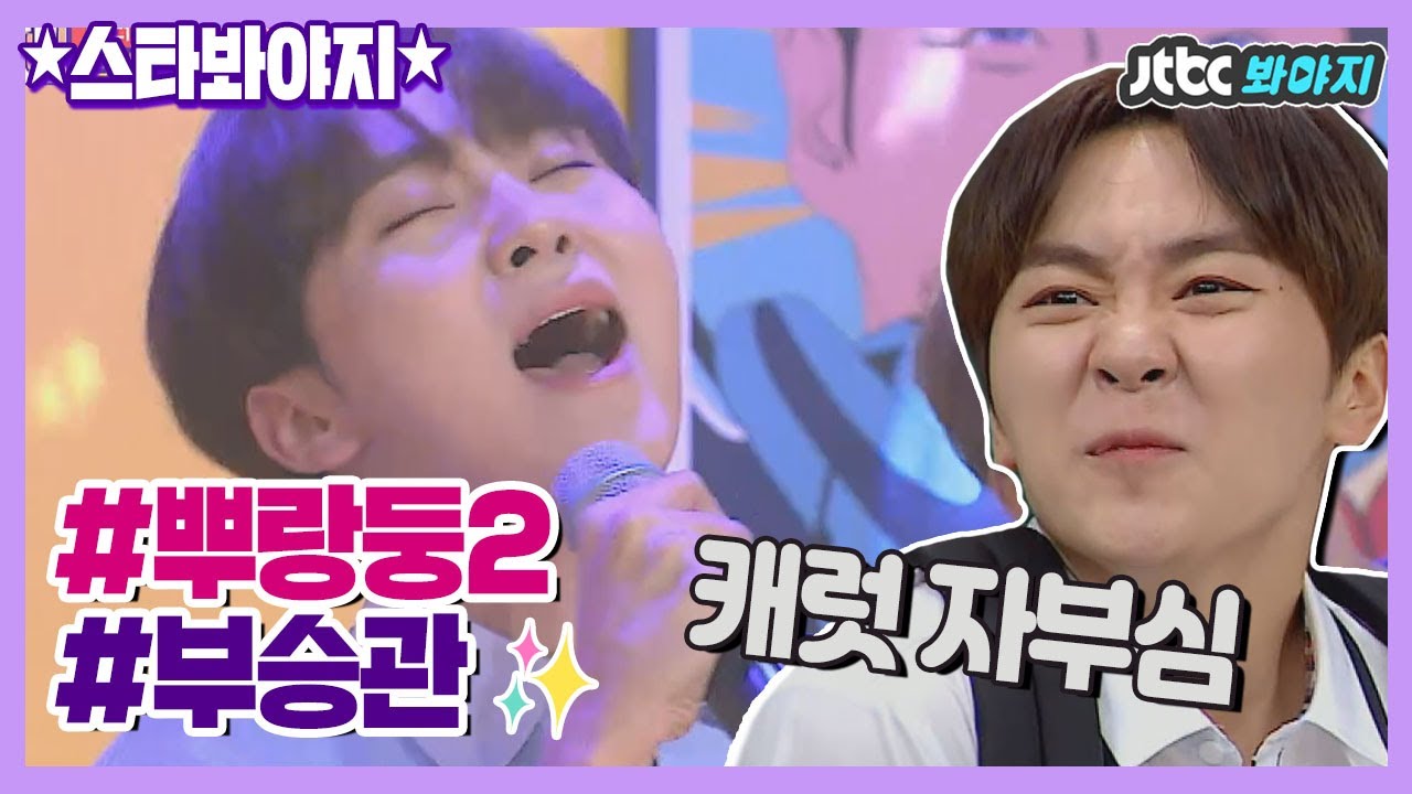 [스타★봐야지] 앓다죽을 뿌랑둥 부승관(Boo Seung Kwan)♥ 캐럿들의 10분을 삭제하기 위해 등판해따 - ★  #아는형님 #괴팍한5형제 #JTBC봐야지