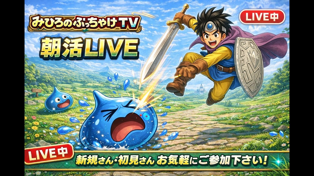 [ドラクエウォーク]朝活☀️今日も直S🙏新規勢さん・復帰勢さんお気軽に雑談・質問して下さい💪
