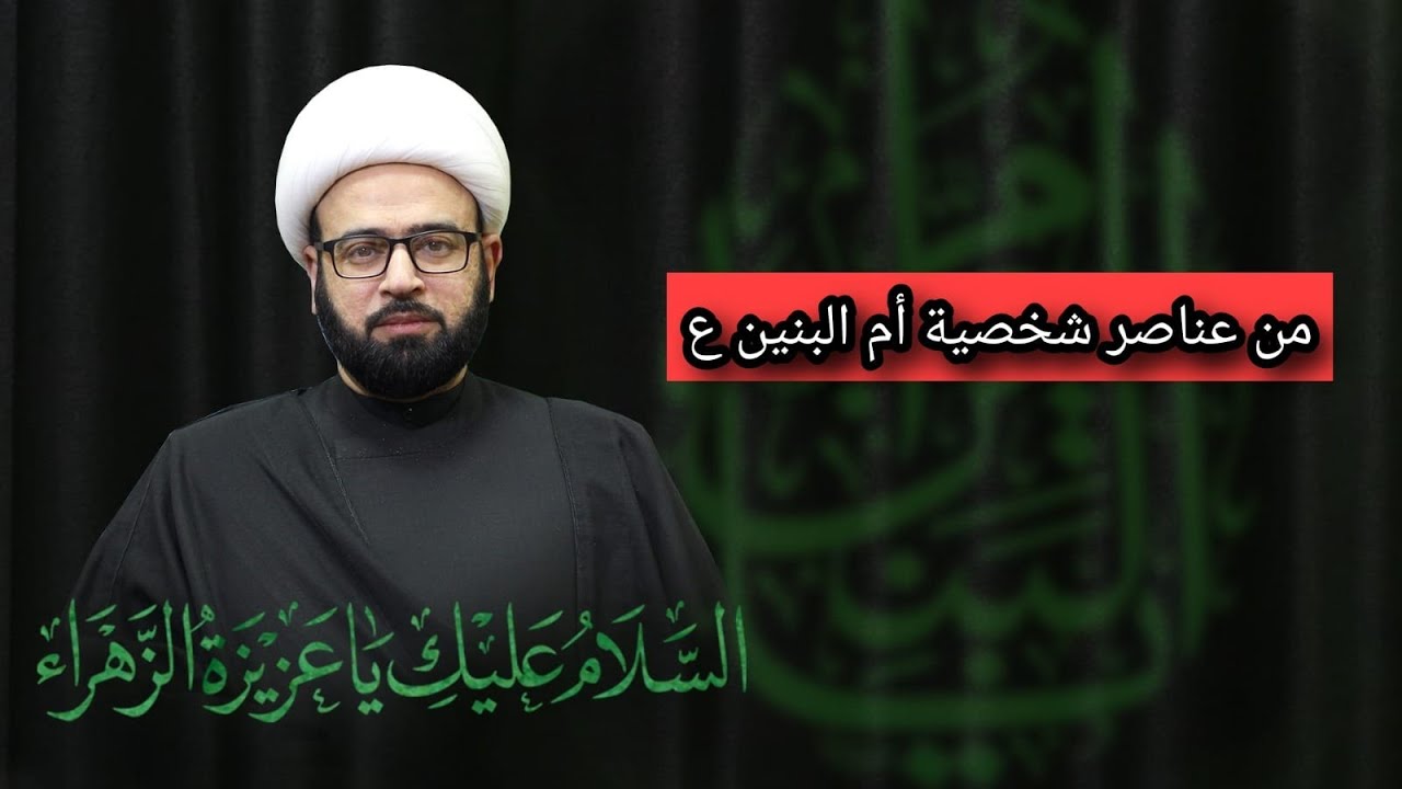 مباشر  ( من عناصر شخصية أم البنين ع ) الشيخ ياسين الجمري مجلس الدعيسي