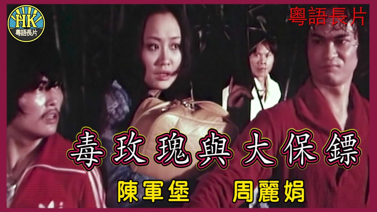 《粵語長片》毒玫瑰與大保鏢 (1979)｜陳軍堡｜周麗娟｜導演：楊權｜ 香港電影｜香港粵語電影｜粵語中字