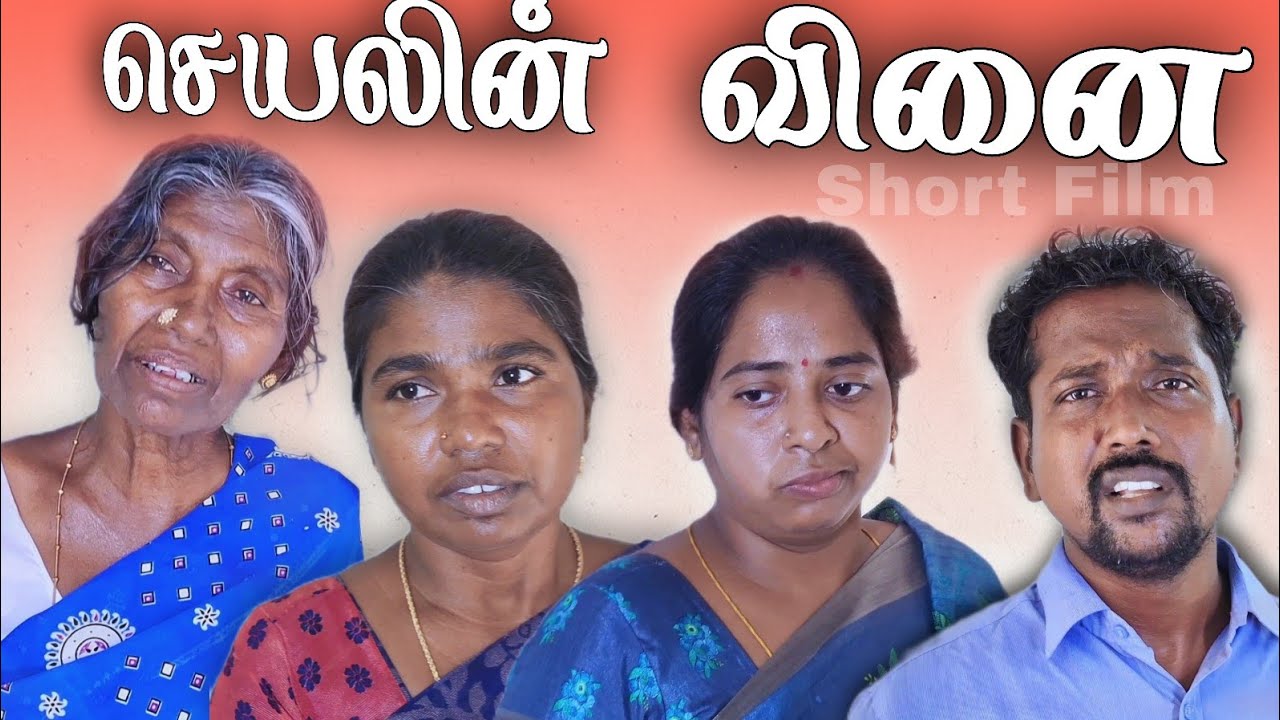 😔😔😔செயலின் வினை|Short Film| #family #emotional #drama #peterudathey #shortfilm #trending #sad #love