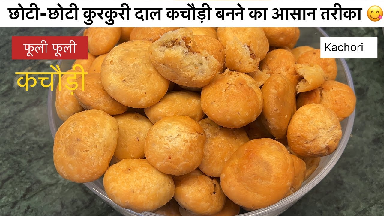ना बेलने, ना फटने का झंझट - फूली फूली ख़स्ता मूंग दाल कचौड़ी बनाये झटपट | Crispy Moong daal kachori 