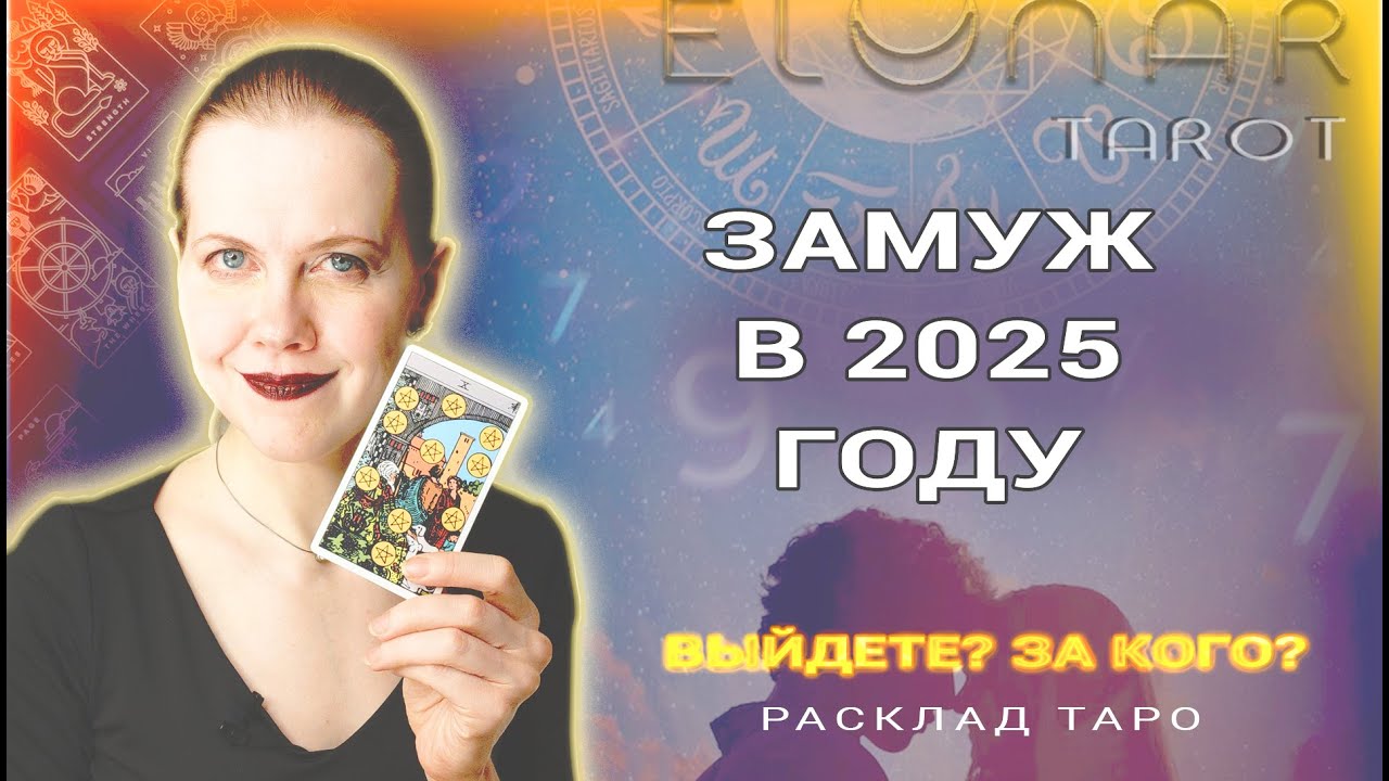 💍 Выйдете ли ЗАМУЖ в 2025 Году? Будущий Муж Расклад Таро