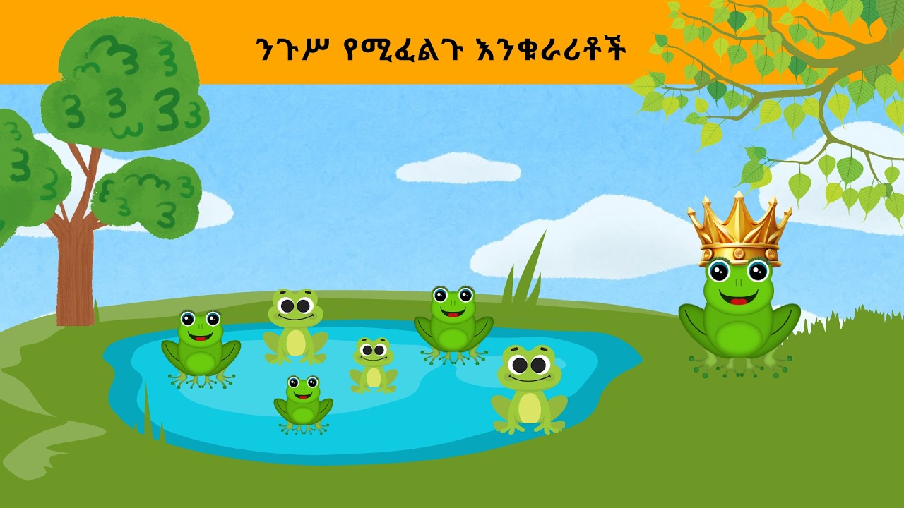 ንጉሥ የሚፈልጉ እንቁራሪቶች |The frogs that wanted a king | Amharic story for kids