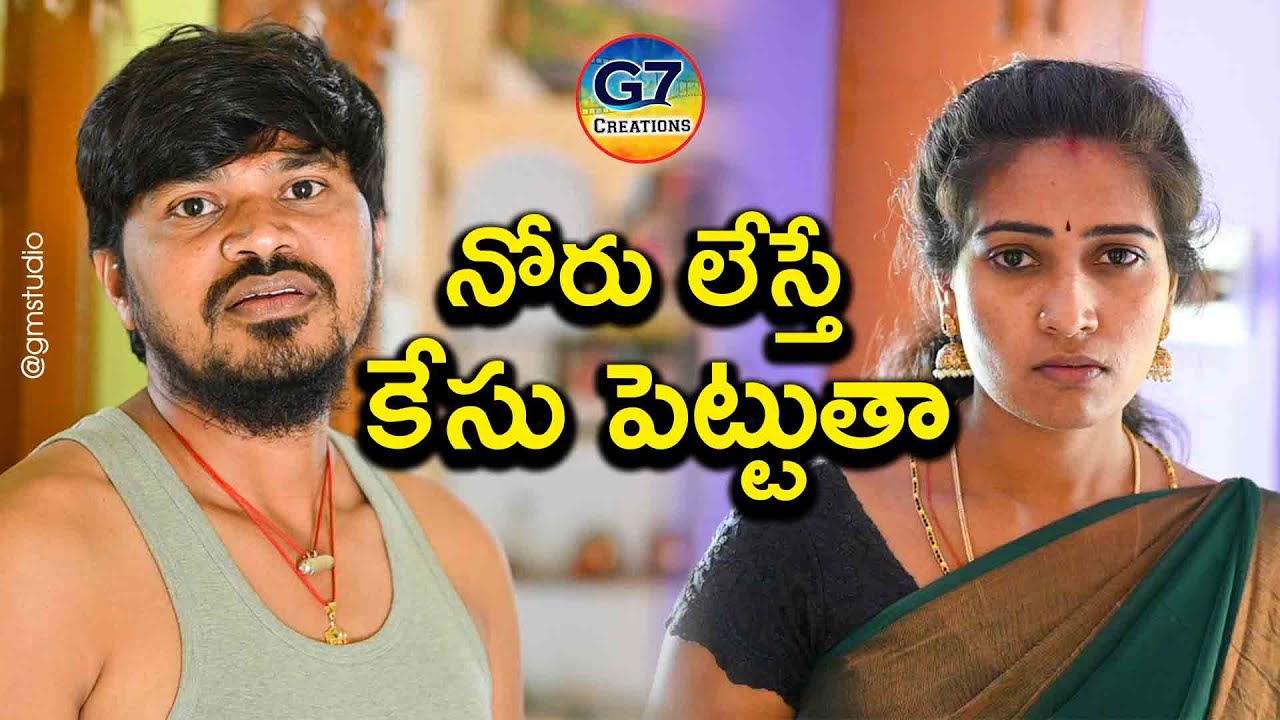 నోరు లేస్తే కేసు పెట్టుతా | VillageComedy Short Film 2022 | G7CREATIONS | Mallikharjun