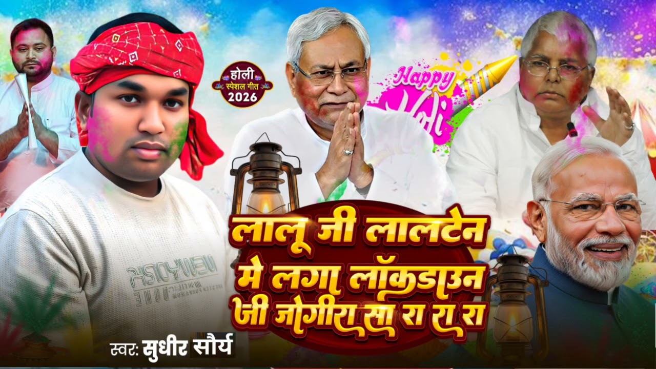 लालू जी के लालटेन में लग गया लॉकडाउन जोगिरा सा रा रा रा Sudhir Saurya Holi #jogira_sa_ra_ra_ra 2026