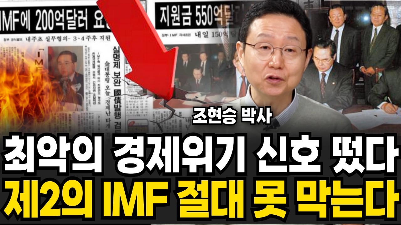 최악의 경제위기 신호 떴다? 제2의 IMF 막을 방법 없다 (조현승 박사 / 3부)