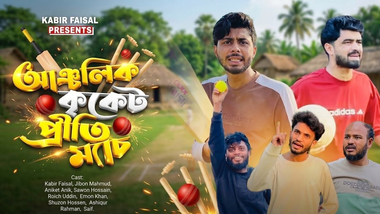 আঞ্চলিক ক্রিকেট প্রীতি ম্যাচ | ANCHOLIK CRICKET PRITI MATCH | BANGLA NATOK | KABIR FAISAL