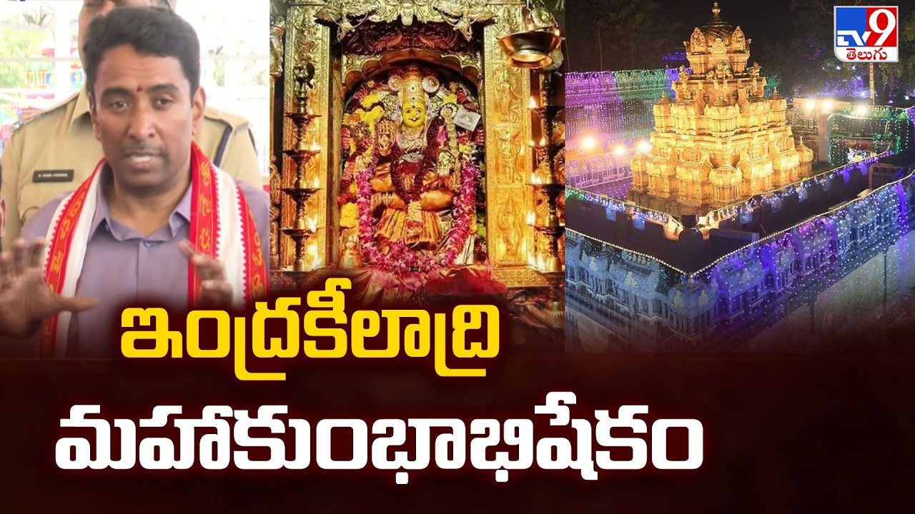 Vijayawada: Indrakeeladri Gearing Up for Mahakumbhabhishekam | ఇంద్రకీలాద్రి మహాకుంభాభిషేకం - TV9