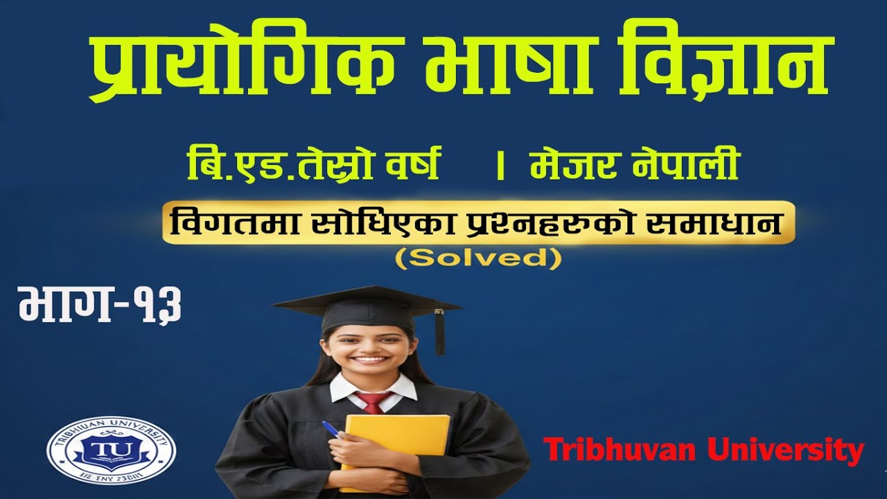 भाग १३ , प्रायोगिक भाषा विज्ञान , विगतमा सोधिएको वस्तुगत प्रश्नहरुको समाधान सहित , B ed 3rd Year