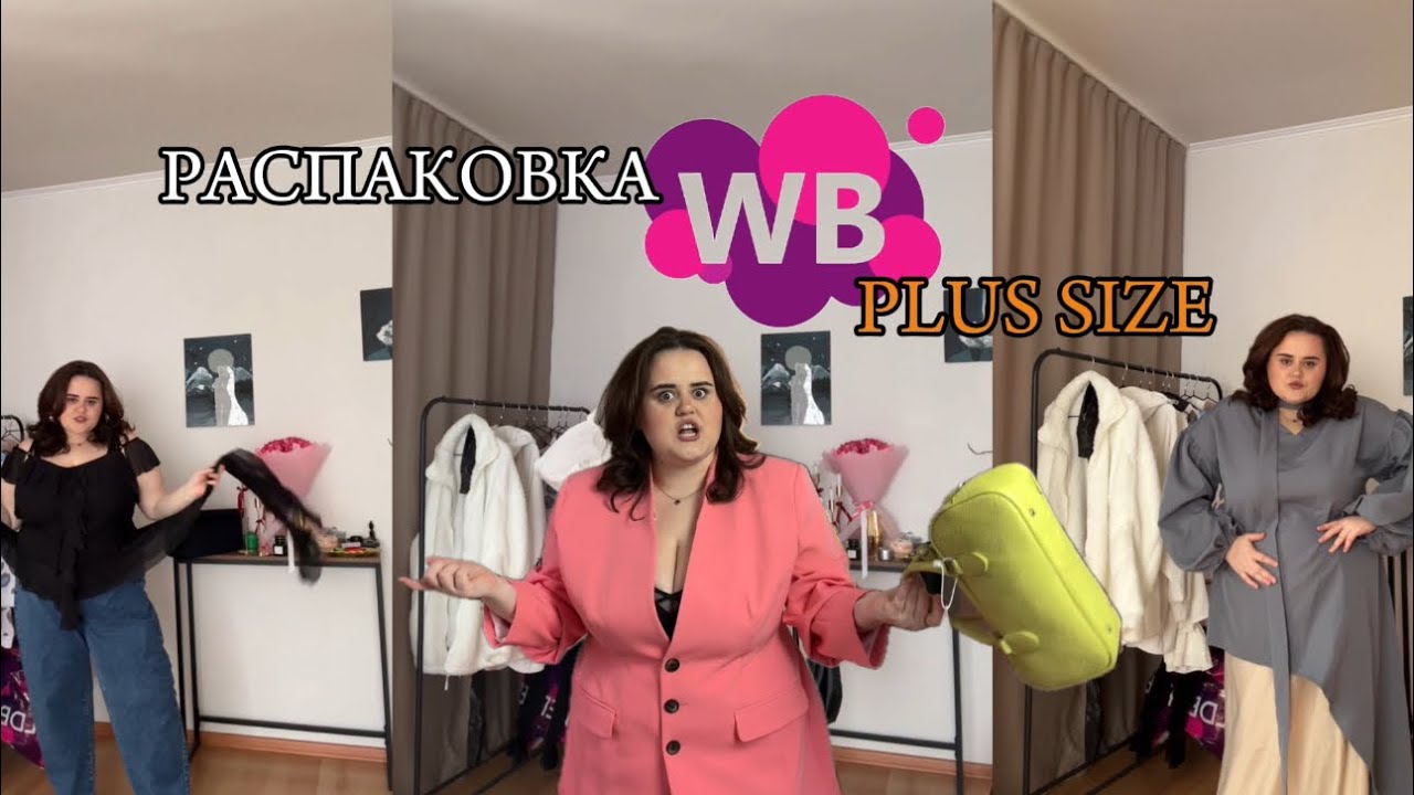 Распаковка Wildberries | Интересные находки на plus size