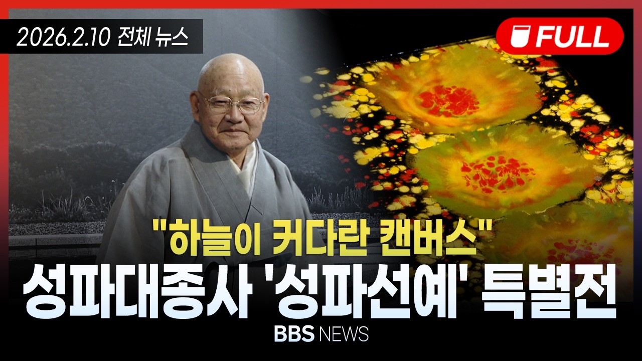 [BBS NEWS] 2026년 2월 10일 전체 영상