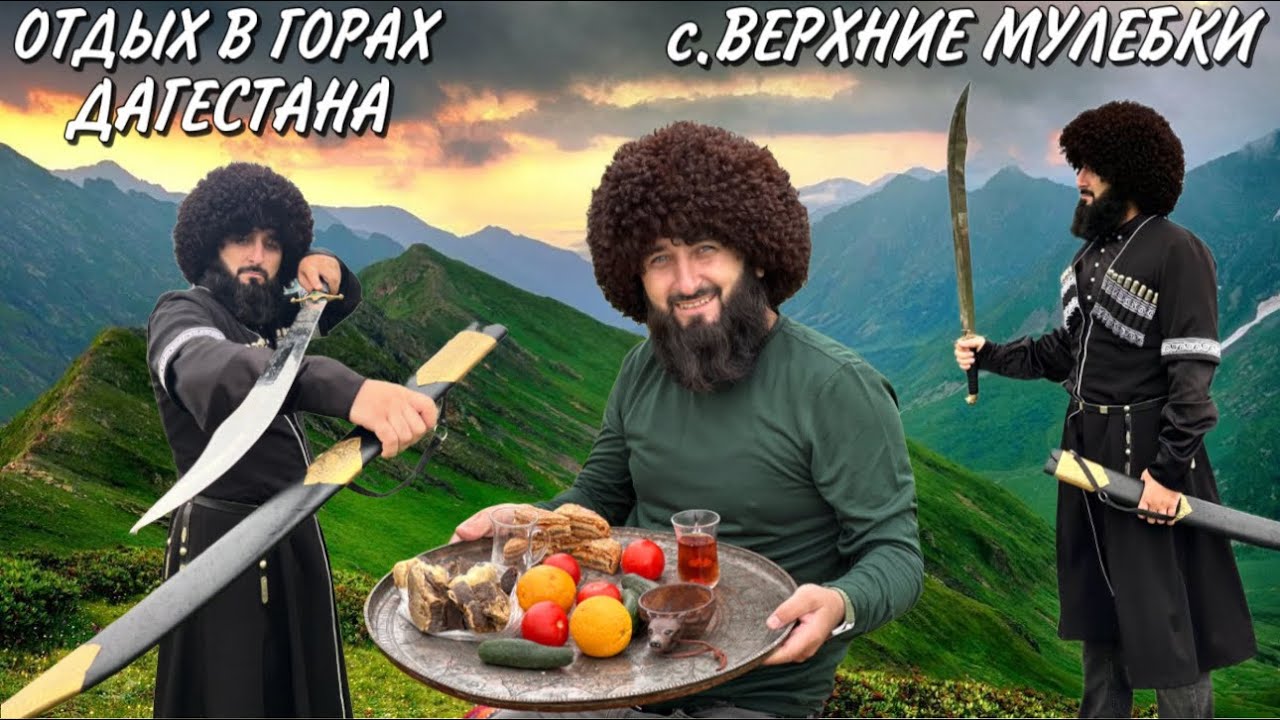 ОТДЫХ В ГОРАХ ДАГЕСТАНА / В СЕЛЕ ВЕРХНИЕ МУЛЕБКИ