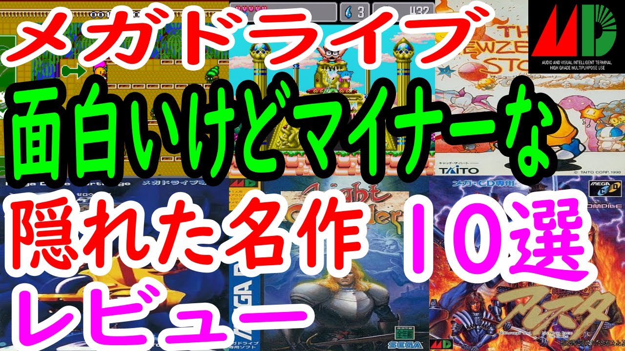 【メガドライブ】面白いけどマイナーな隠れた名作！１０選レビュー