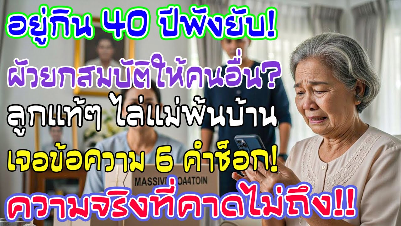 อยู่กัน 40 ปี ผัวตายบริจาค 10 ล้าน ลูกไล่แม่ซุกหัวนอน! เจอ SMS 6 คำทำแม่ขำก๊าก ความจริงสะใจมาก