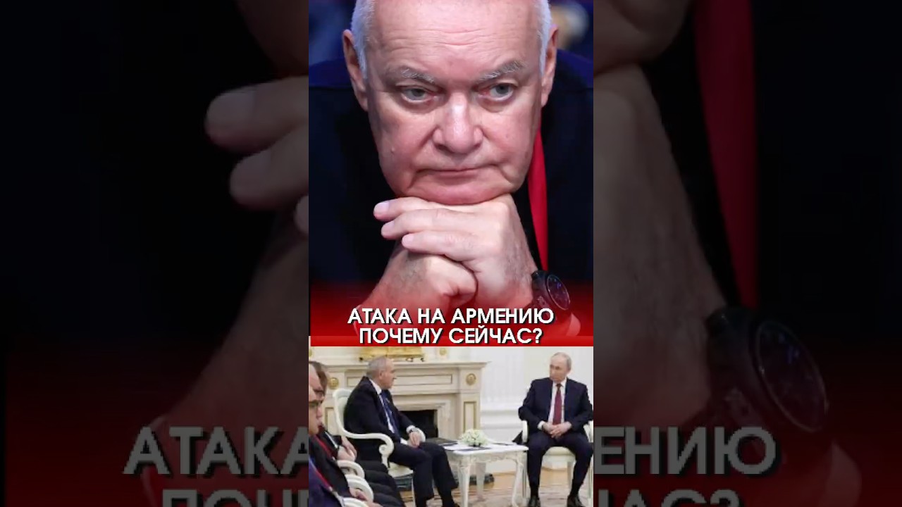 КИСЕЛЁВ АТАКУЕТ АРМЕНИЮ &mdash; ЧТО СТОИТ ЗА РИТОРИКОЙ МОСКВЫ?
