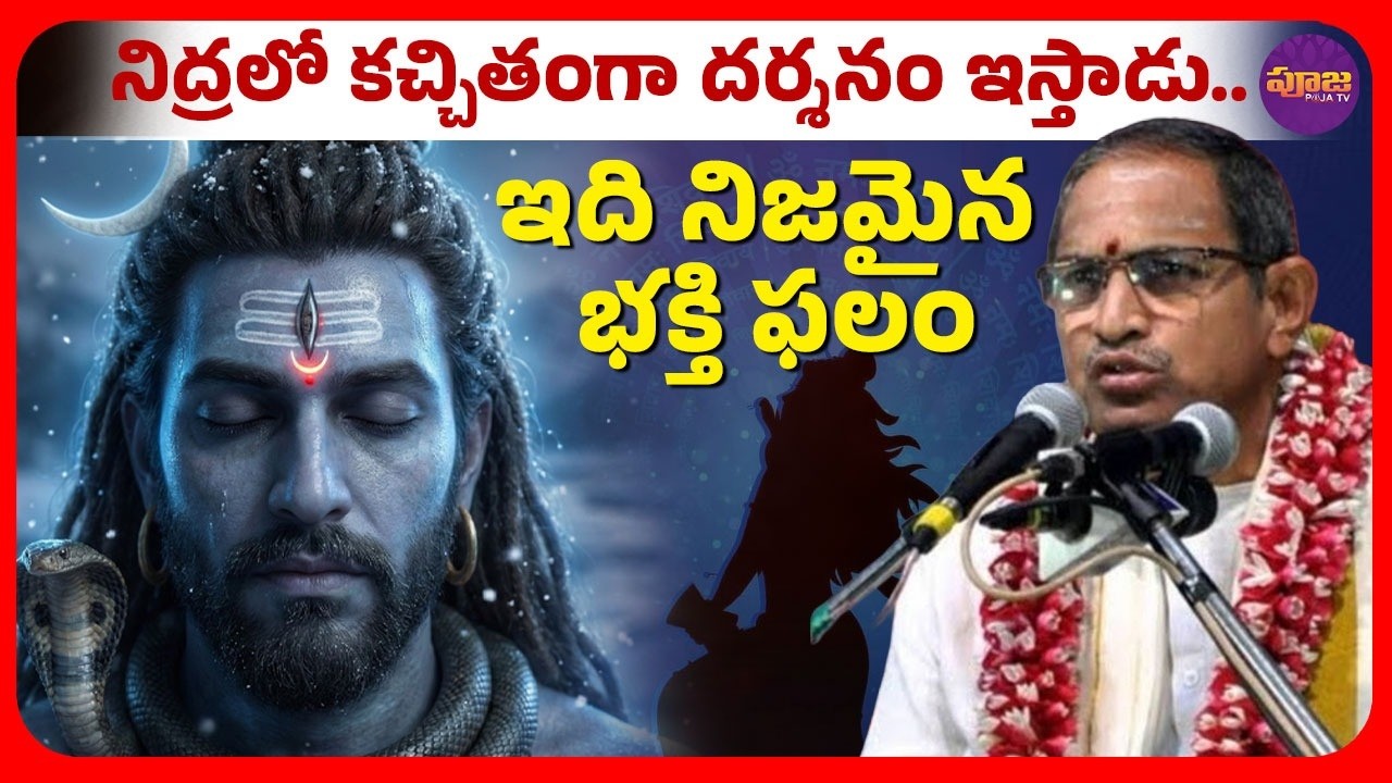 నిద్రలో కచ్చితంగా దర్శనం ఇస్తాడు! ఇది నిజమైన భక్తి ఫలం | చాగంటి ప్రవచనం | chaganti pravachanalu