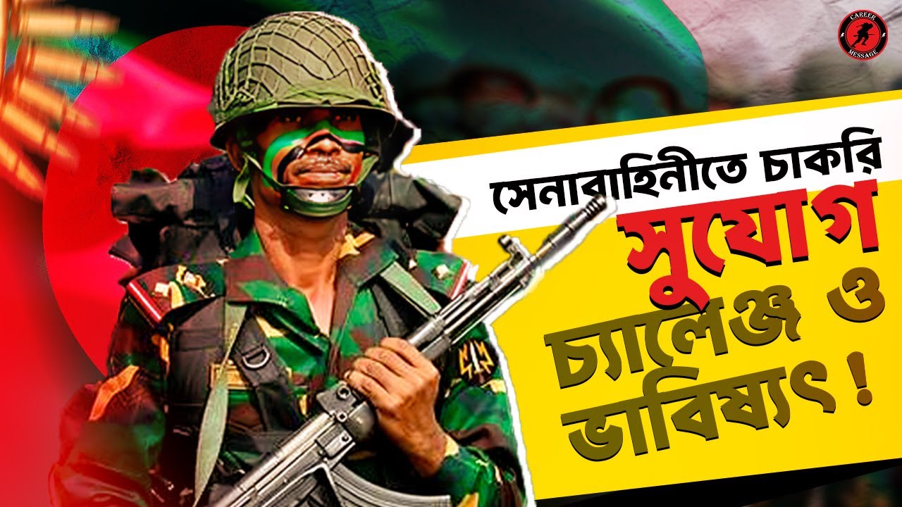 সেনাবাহিনীতে ক্যারিয়ার কেমন ? বেতন, সুযোগ-সুবিধা ও ভবিষ্যৎ ।। Bangladesh Army Job Benefits & Career