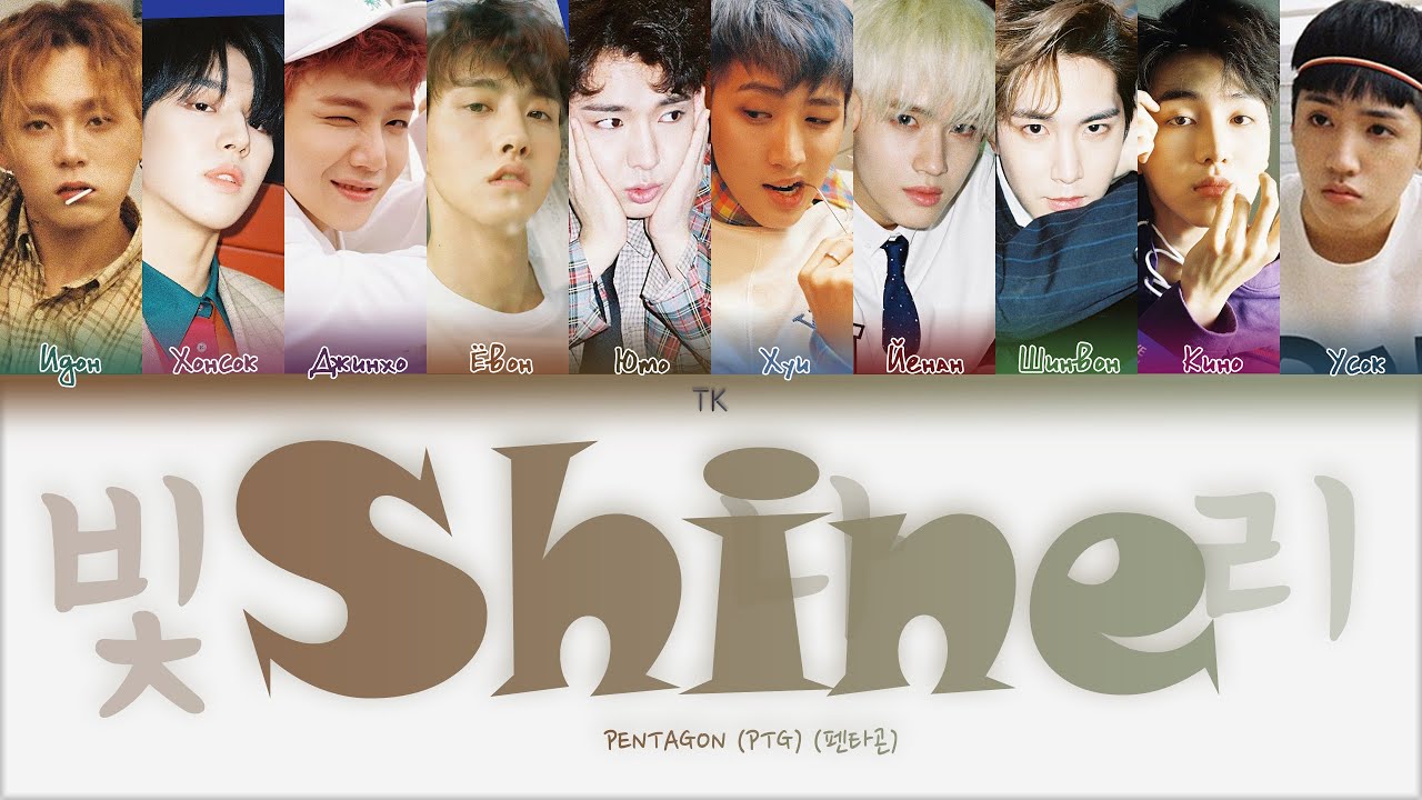 PENTAGON – Shine [ПЕРЕВОД НА РУССКИЙ/КИРИЛЛИЗАЦИЯ Color Coded Lyrics]