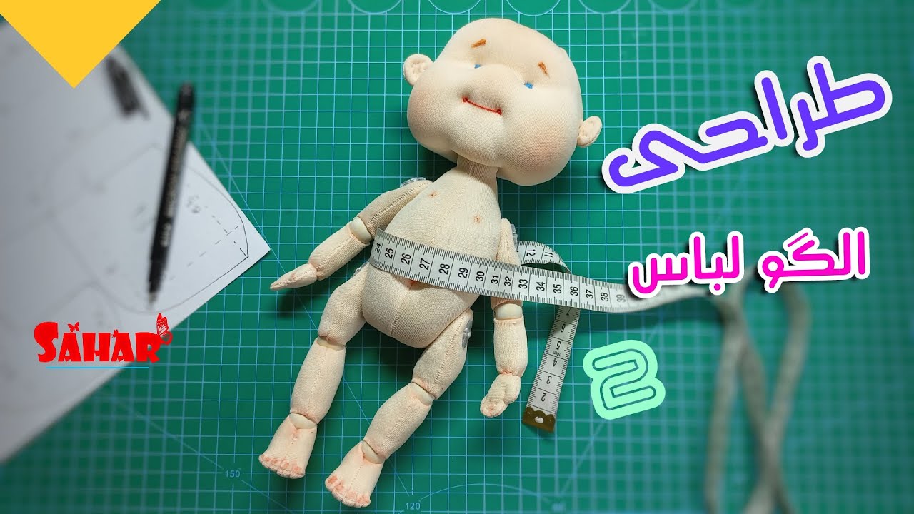 طراحی الگو لباس عروسک قسمت دوم 🧵✂️🪡📏
