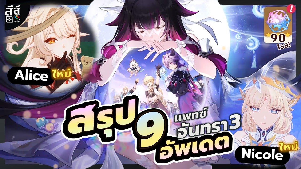 Genshin Impact ✦ สรุป 9 อัพเดต จันทรา 3 แพทซ์แม่มด ตัวละครใหม่ Durin & Jahoda ปรับสกิล 7 ตัวละคร!!