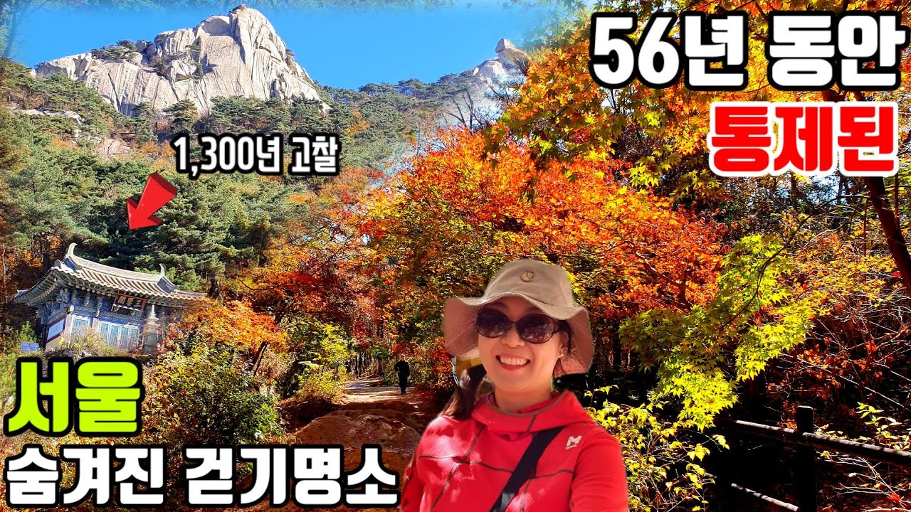 🚈 [북한산우이령길] 누구나 편하게 걸을 수 있는 4.5km 트레킹 명소! 맛있는 순두부와 콩비지/서울둘레길/가을여행/서울가볼만한곳