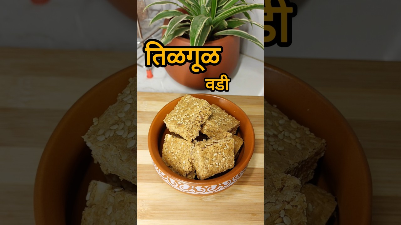 तिळगूळ घ्या आणि गोडच बोला ! #trending #shortsfeed #shorts #viralvideo #viralshort #recipe #ytshorts