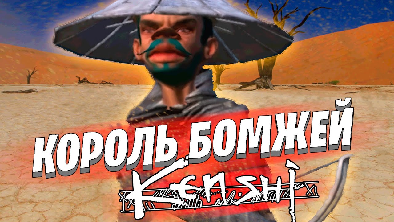 Мамкин бизнесмен в Kenshi