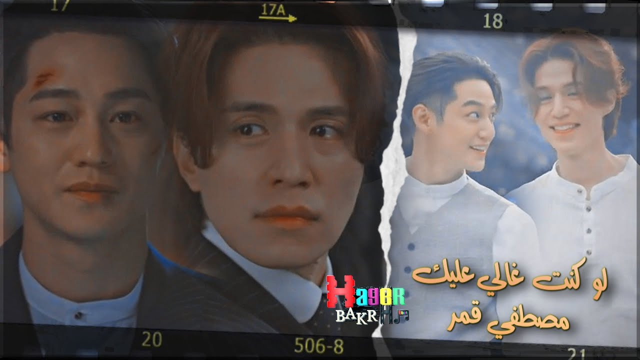 لو كنت غالي عليك -  مصطفي قمر/ مسلسل الثعلب ذو الذيول التسعة ♥