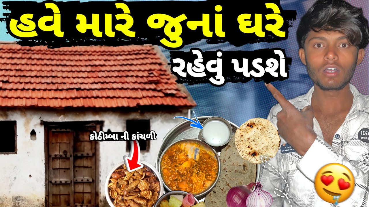 હવે મારે જુનાં ઘરે રહેવું પડશે હવે થી ફુલ દેશી વોલ્ગ આવશે | 