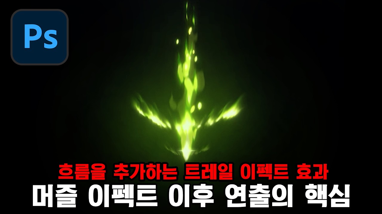 해골 폭발 트레일 이펙트 튜토리얼 | 머즐 이후 흐름 설계  #이펙트드로잉 #2DFX #게임이펙트 #트레일이펙트 #2DFX #GameVFX #TrailFX #MuzzleFX