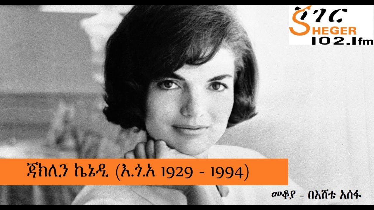 Jacqueline Kennedy - ጃክሊን ኬኔዲ (እ.ጎ.አ 1929 - 1994)