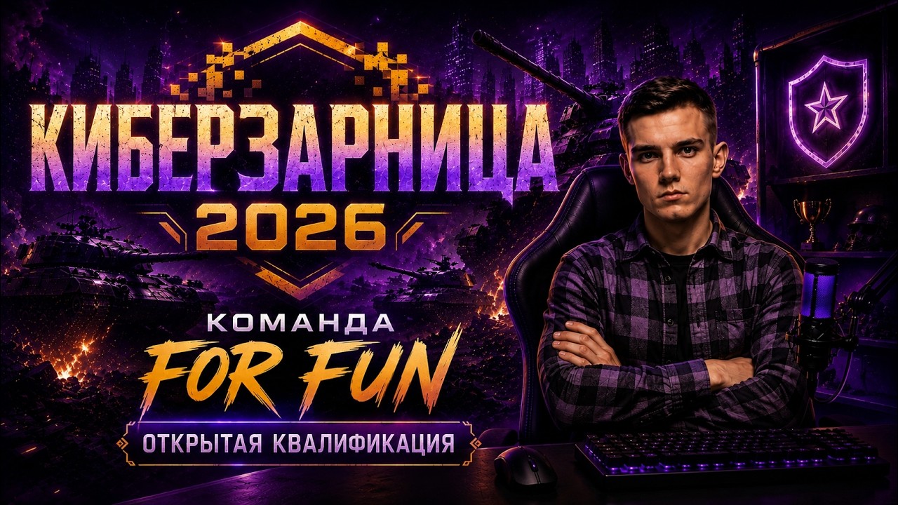 💜КИБЕРЗАНИЦА 2026 I Команда For Fun I Открытая квалификация💜
