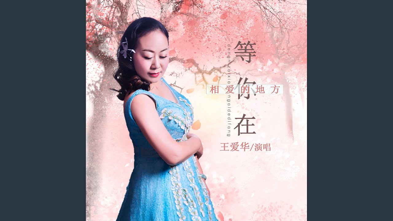 等你在相爱的地方