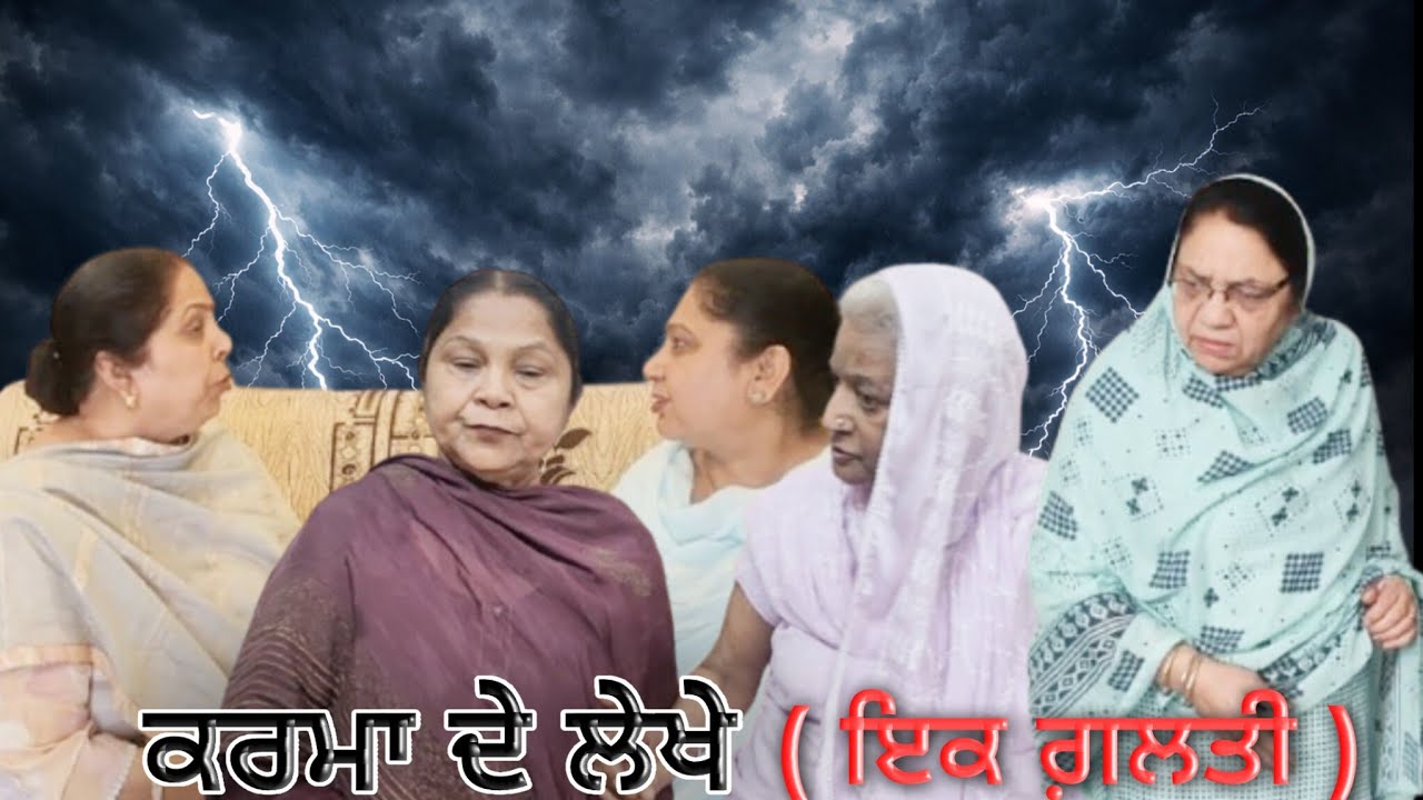 ਕਰਮਾਂ ਦੇ ਲੇਖੇ part-4(KARMA DE LEKHE)