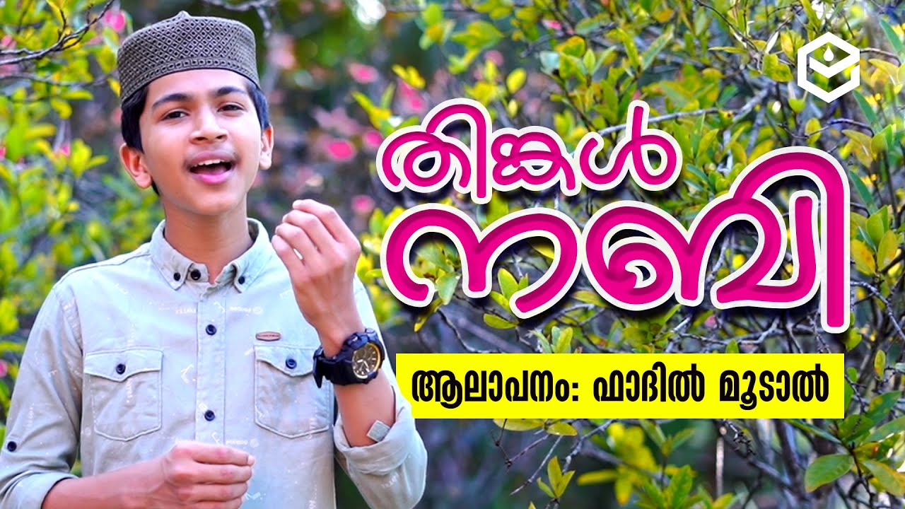 മധുര മനോഹര ഗാനം | അബ്ദുല്ല ഫാദിൽ | Song by Abdulla Fadil Moodal