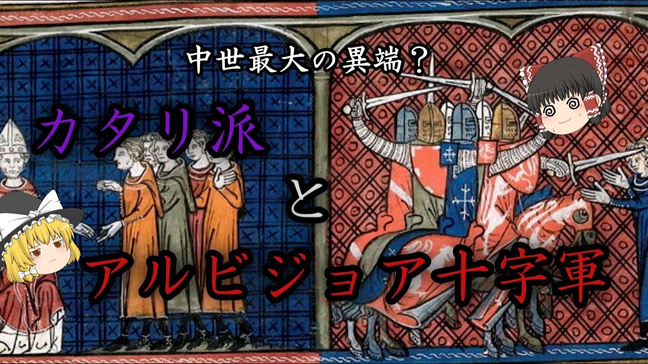 【ゆっくり解説】中世最大の異端　カタリ派（アルビジョア派）の思想と歴史【歴史解説】