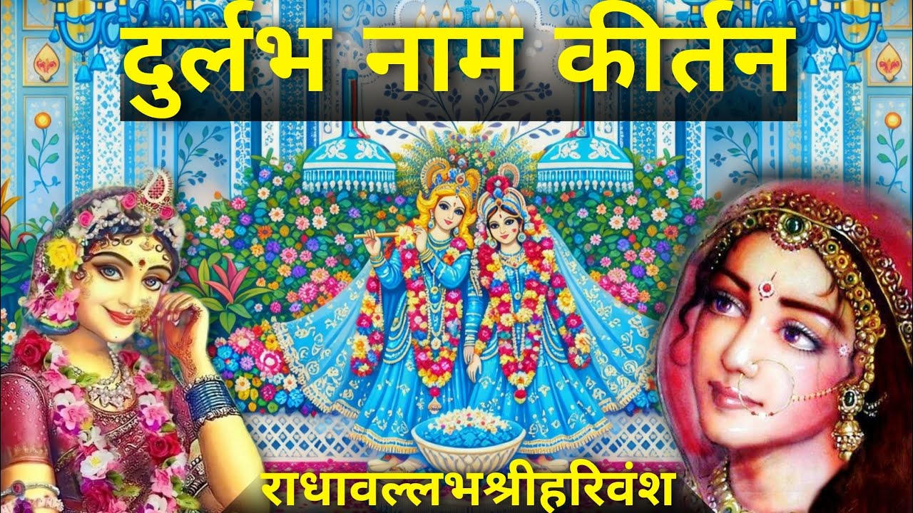 दुर्लभ नाम कीर्तन | दुर्लभ नाम कीर्तन | Stop Peacefully Kirtan | #radha #krishna 