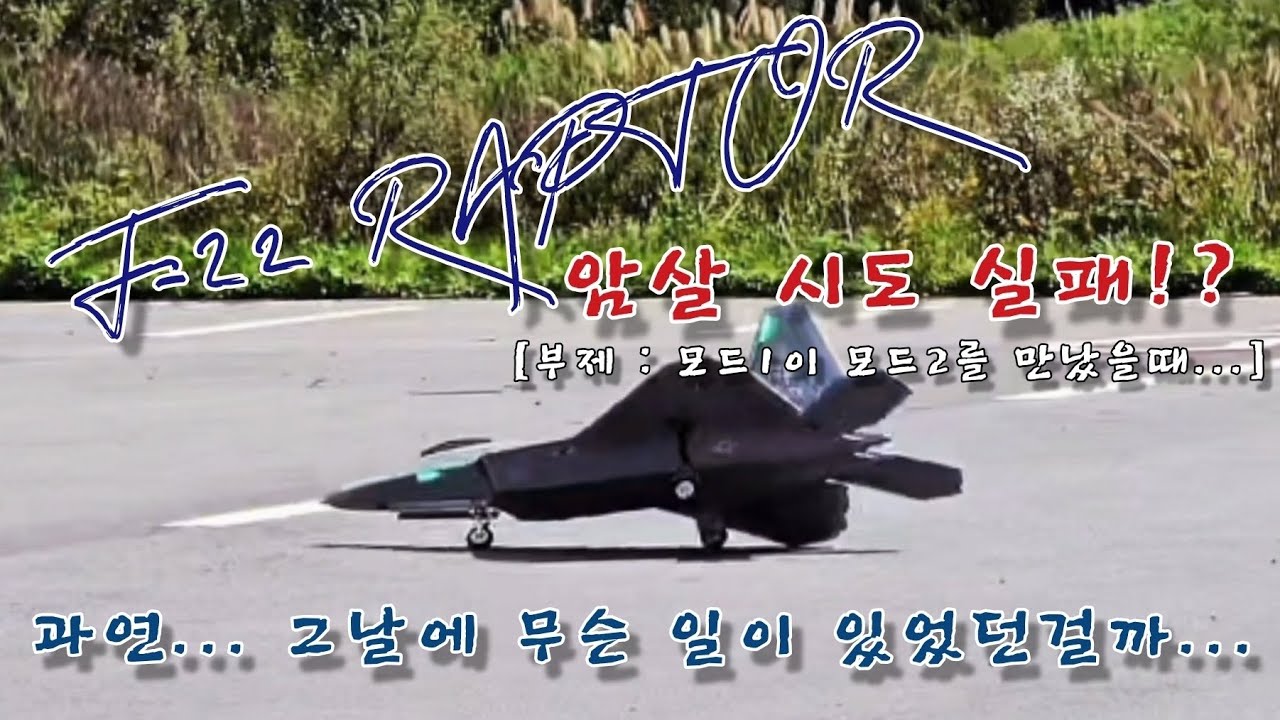 #rc비행기 #프리윙 #F-22 랩터 90mm 덕트기 #대전드론공원 #원정비행 #첫신고식 #암살실패 #나이스랜딩 #무사귀환