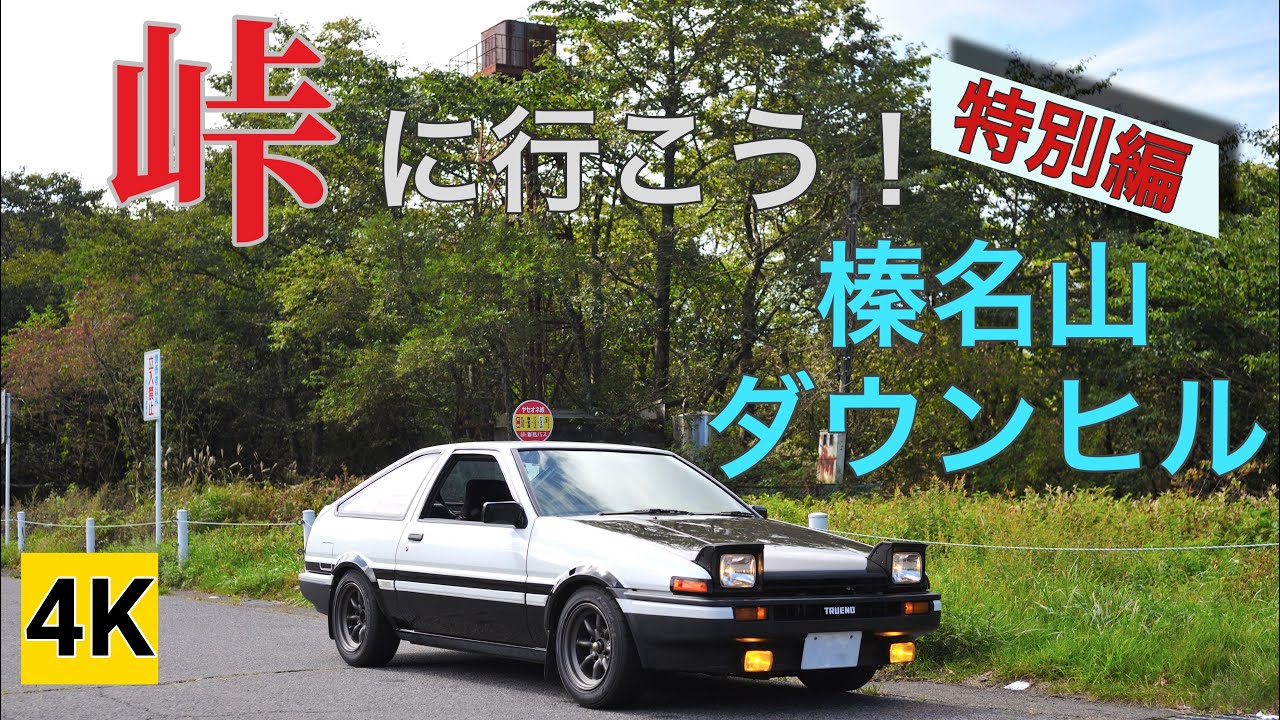 ［AE86 4K］ハチロクで峠に行こう！ 特別編 榛名山ダウンヒル