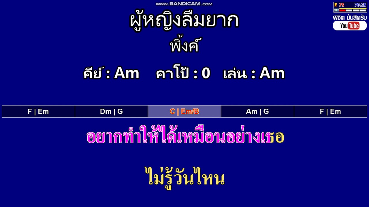 ผู้หญิงลืมยาก - พิ้งค์ ( MIDI คาราโอเกะ คอร์ดง่ายๆ )  คีย์ Am