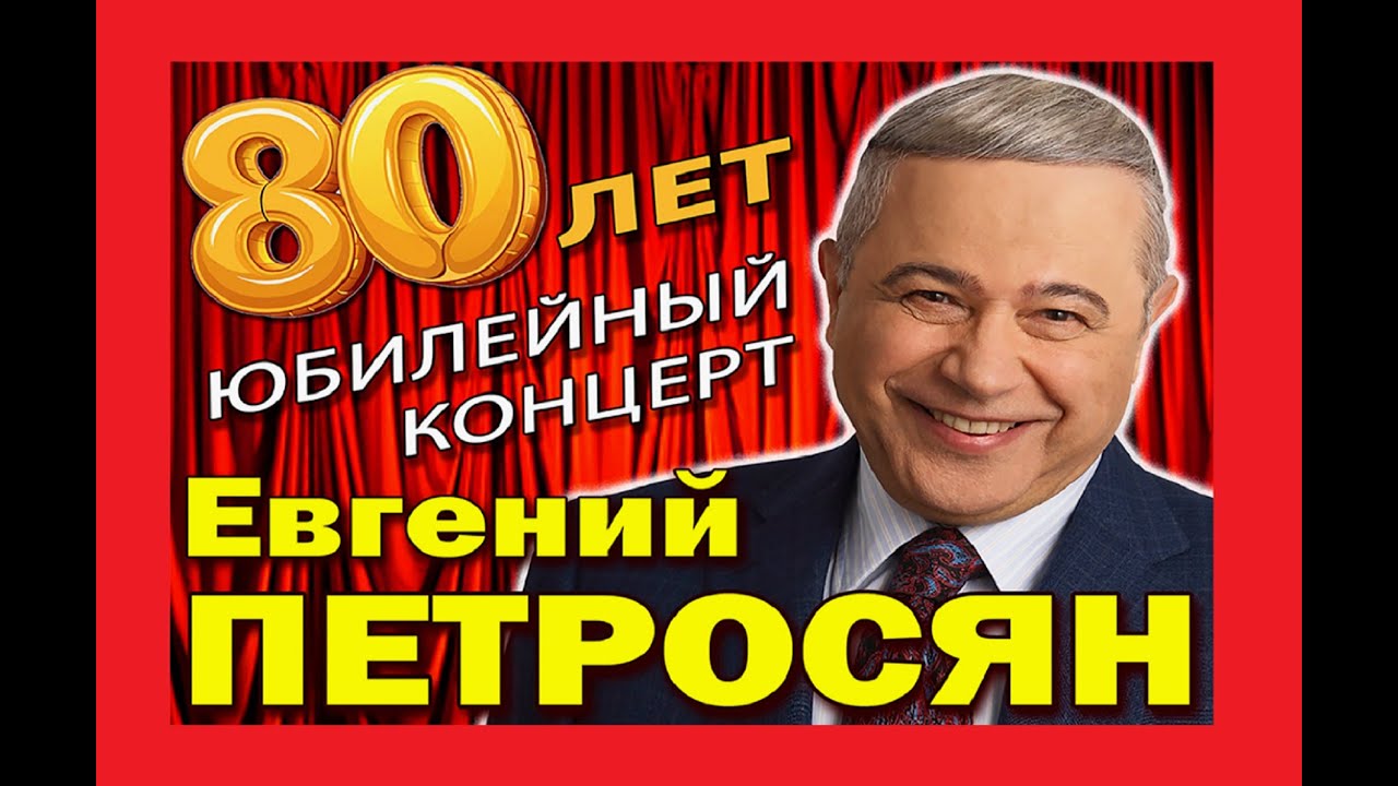 EВГEHИЙ ПETPOCЯH-80  I  ЮБИЛЕЙ ЛЕГЕНДЫ  I  БОЛЬШОЙ ЮМОРИСТИЧЕСКИЙ КОНЦЕРТ