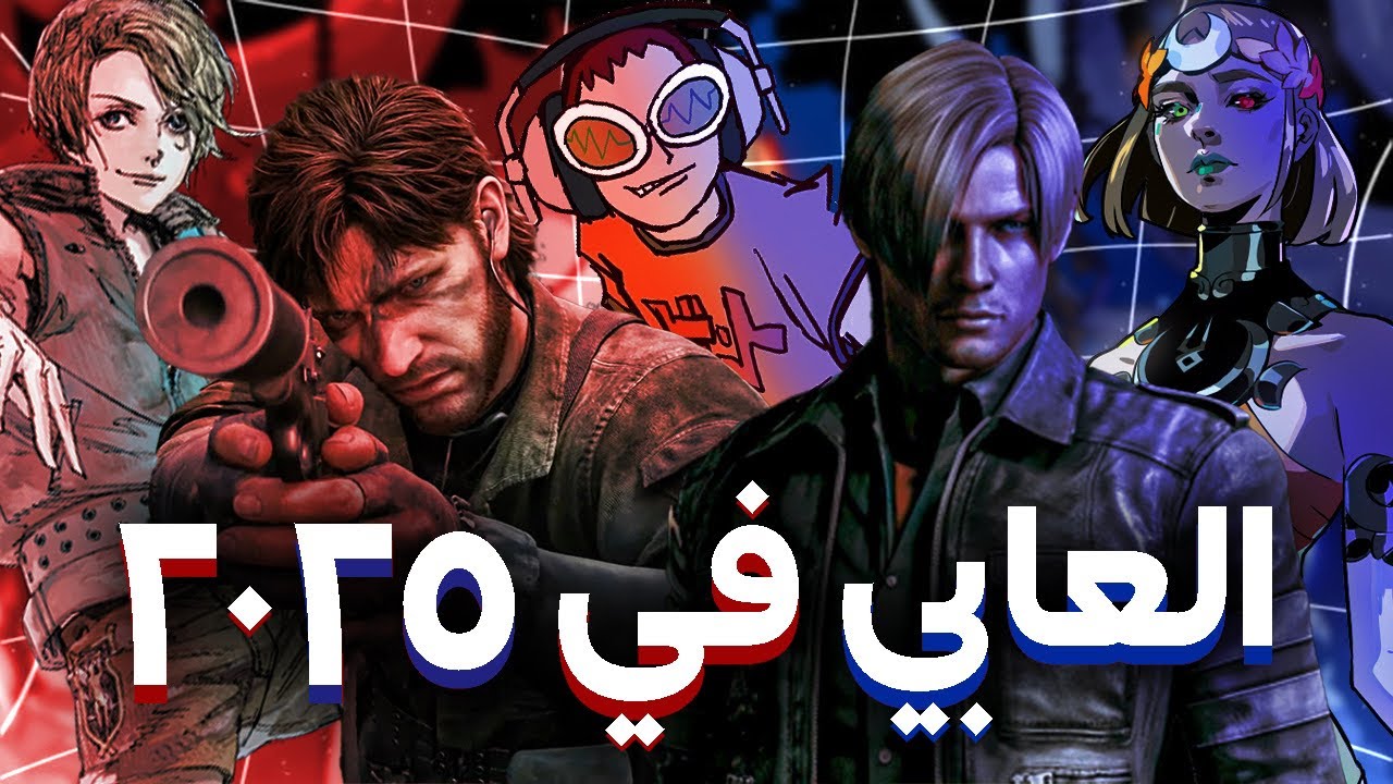 العابي في 2025