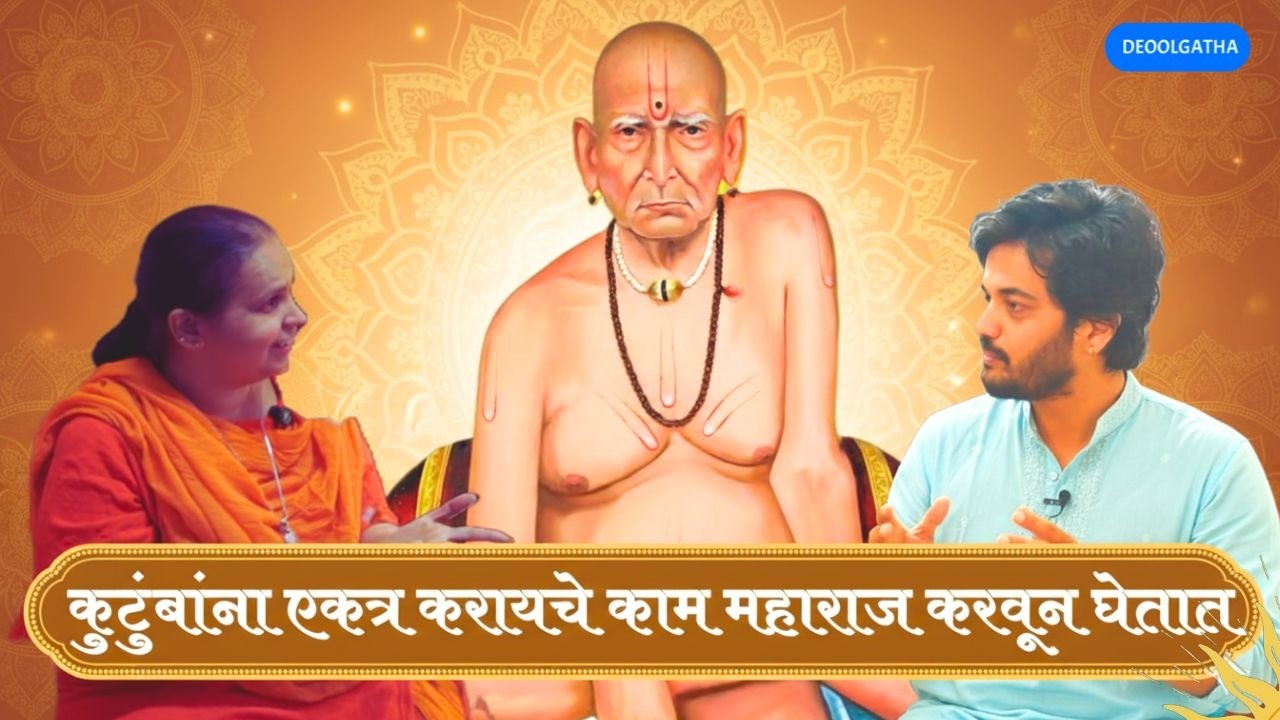 कुटुंबांना एकत्र करायचे काम महाराज करून घेतात I स्वामींचे घर I भावे काकू @Deoolgatha #deoolgatha