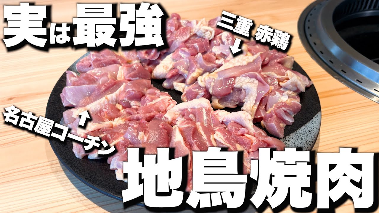【絶品鳥焼肉】名古屋コーチンを使った備長炭で焼く最強の鳥焼肉が美味すぎる 赤鶏vs名古屋コーチン 同時に焼き比べ！