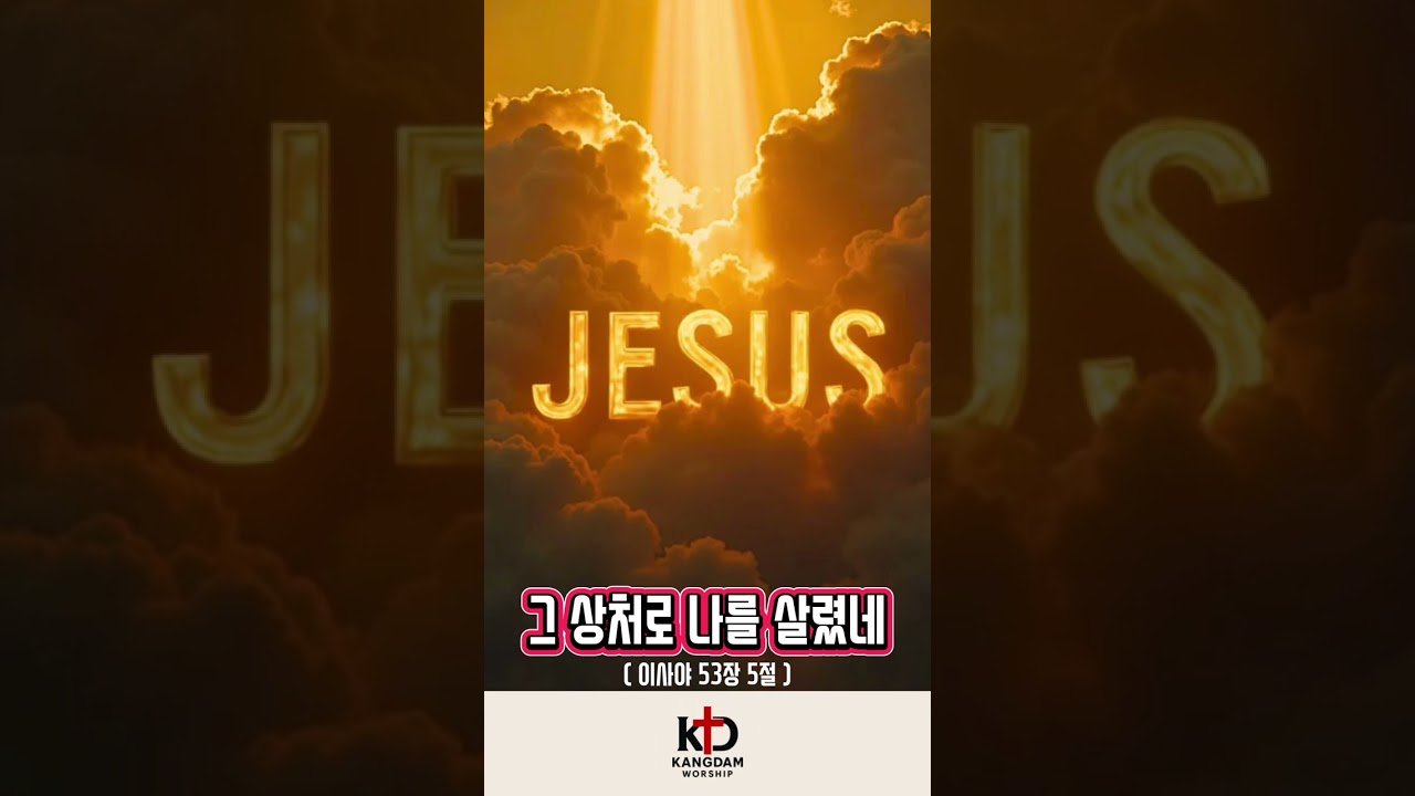 [사순절찬양] 그 상처로 나를 살렸네 - 이사야 53장 5절