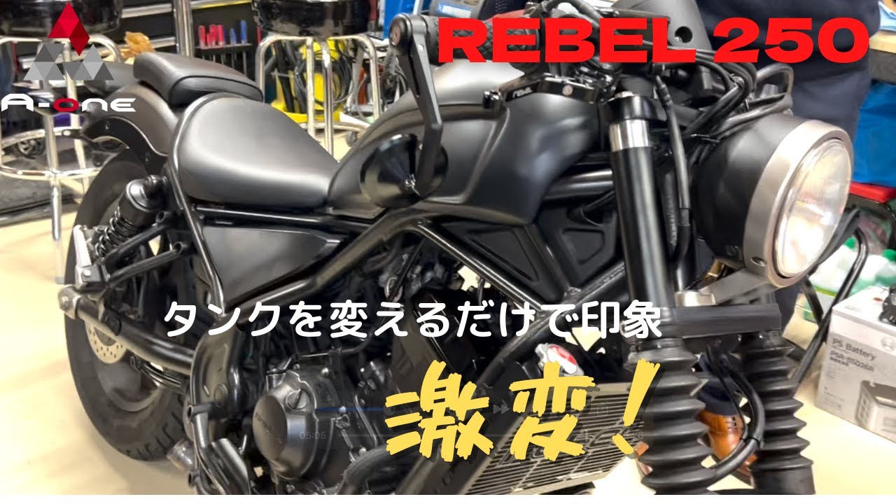 【REBEL250】雰囲気激変！タンク取付作業
