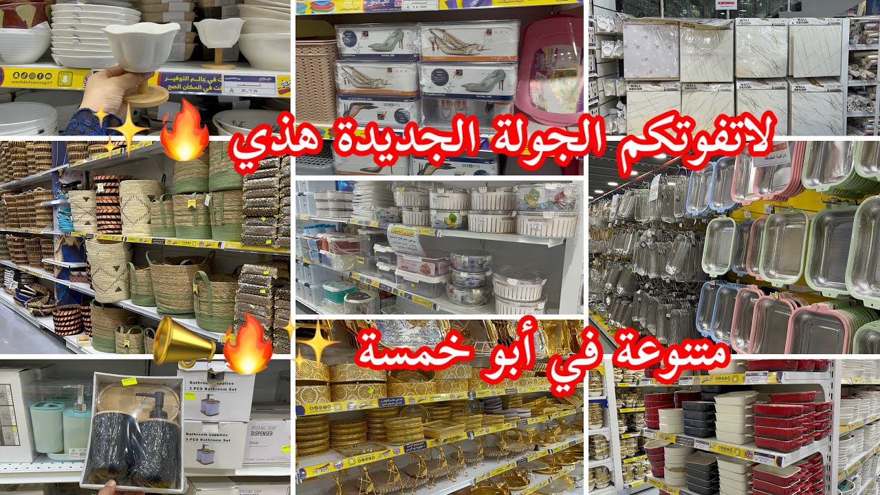لاتفوتكم الجولة هذي🔥في أبو خمسة عالم التوفير🔥أواني منزلية للعرايس💍✨والبيتك بأسعار رخيصة#أبو_خمسة 