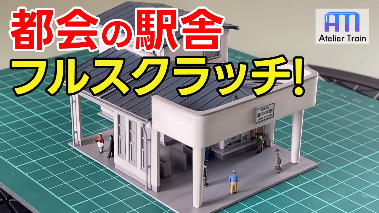 完全手作り!? Nゲージで特徴ある駅舎を再現する！